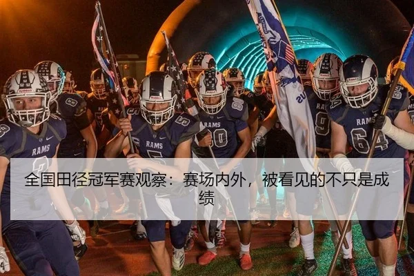 全国田径冠军赛观察：赛场内外，被看见的不只是成绩