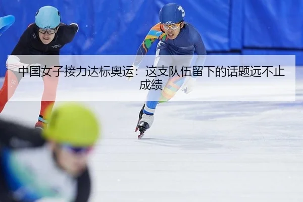 中国女子接力达标奥运：这支队伍留下的话题远不止成绩