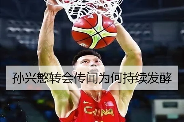 孙兴慜转会传闻为何持续发酵