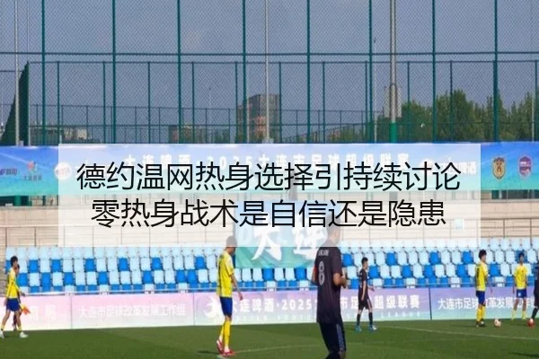 德约温网热身选择引持续讨论 零热身战术是自信还是隐患